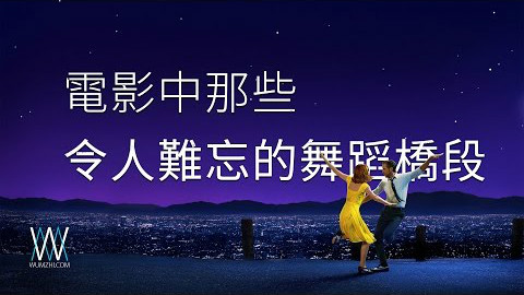 电影中那些令人难忘的舞蹈桥段 第一期